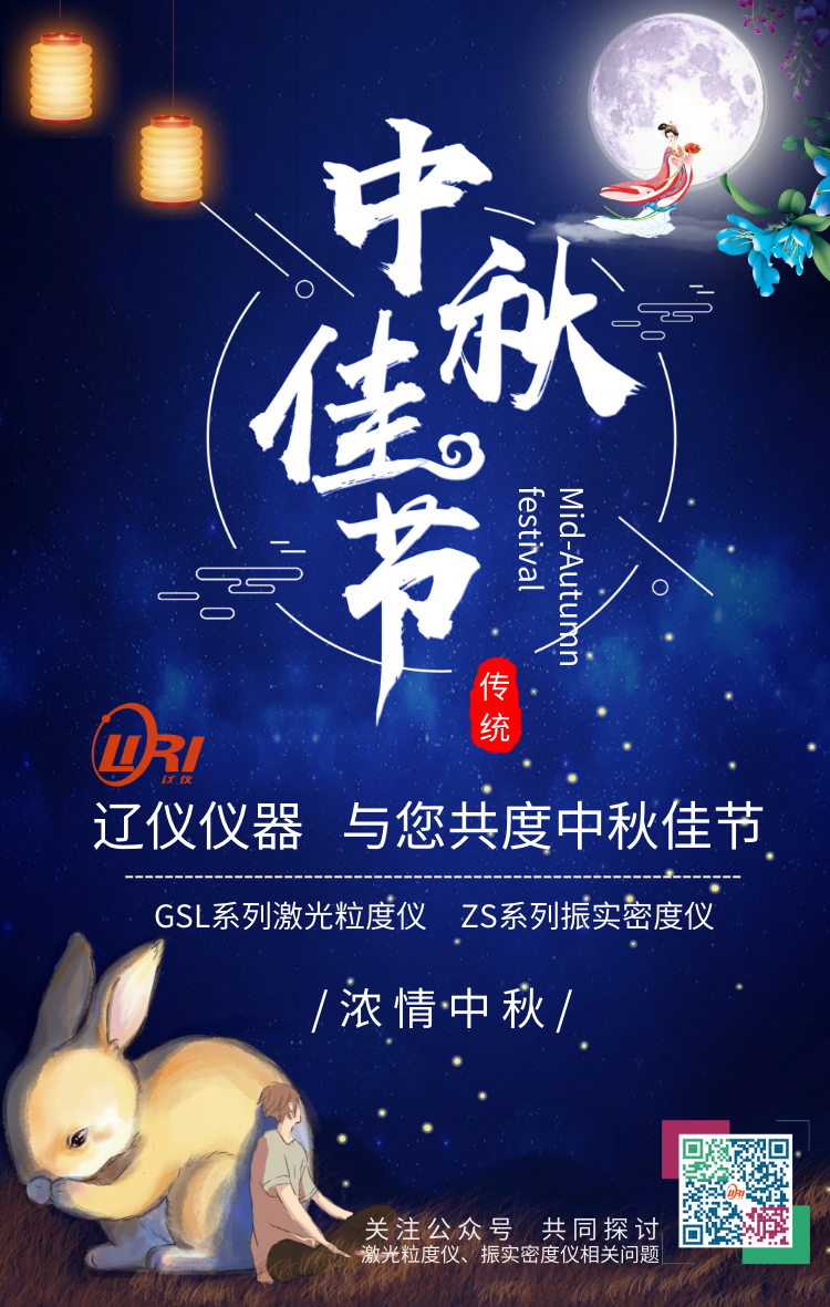遼儀儀器恭祝新老朋友，中秋節(jié)快樂(lè)！